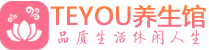 西安桑拿足浴会所_西安spa水疗馆_Teyou养生馆